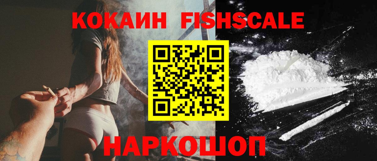 COCAIN FishScale Альметьевск